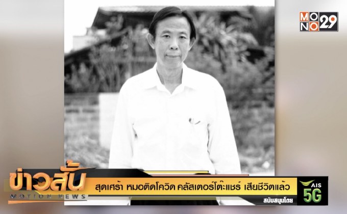 สุดเศร้า หมอติดโควิด คลัสเตอร์โต๊ะแชร์ เสียชีวิตแล้ว