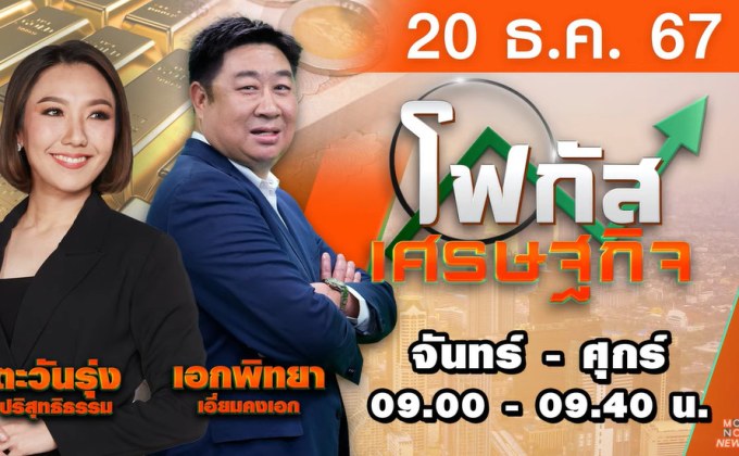 โฟกัสเศรษฐกิจ วันที่ 20 ธันวาคม 2567