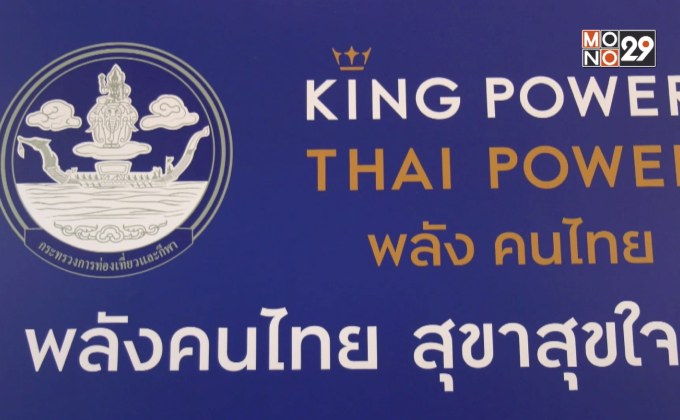 คิง เพาเวอร์ จับมือ กระทรวงการท่องเที่ยวและกีฬา เปิดโครงการ “พลังคนไทย สุขาสุขใจ”