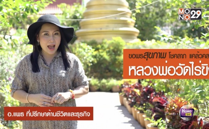 กราบขอพรเรื่องสุขภาพกับหลวงพ่อวัดไร่ขิง