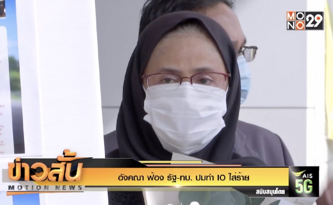 “อังคณา” ฟ้อง รัฐ-ทบ. ปมทำ IO ใส่ร้าย