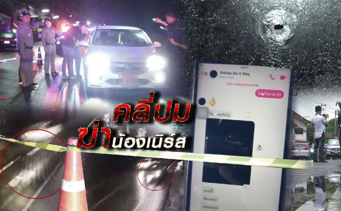 คลี่ปมฆ่าน้องเนิร์ส 06-09-61