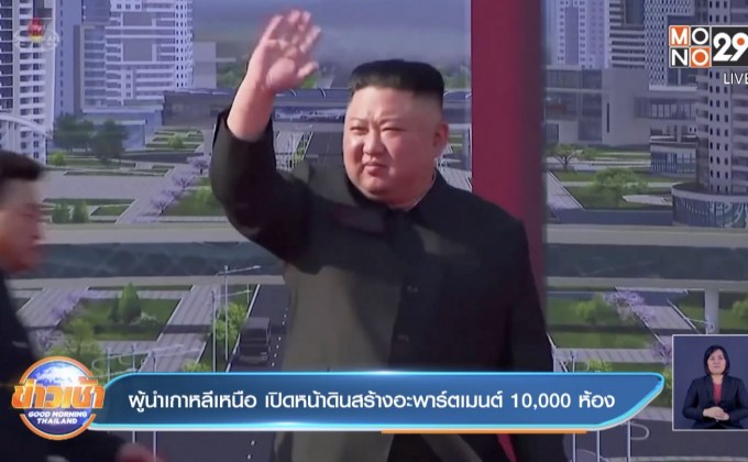 ผู้นำเกาหลีเหนือ เปิดหน้าดินสร้างอะพาร์ตเมนต์ 10,000 ห้อง