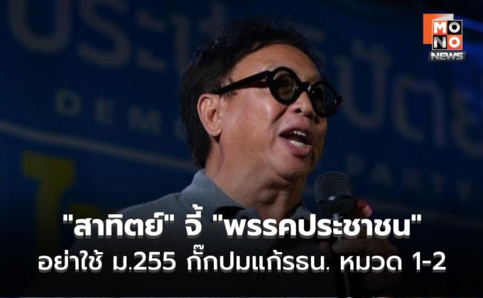 “สาทิตย์” จี้ “พรรคประชาชน” อย่าใช้ ม.255 กั๊กปมแก้รธน. หมวด 1-2