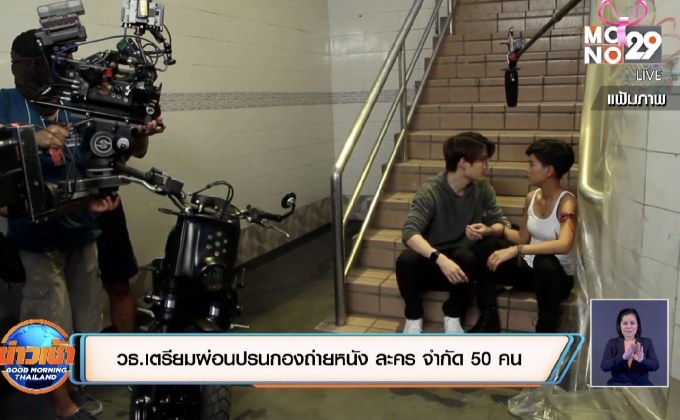 วธ.เตรียมผ่อนปรนกองถ่ายหนัง ละคร จำกัด 50 คน