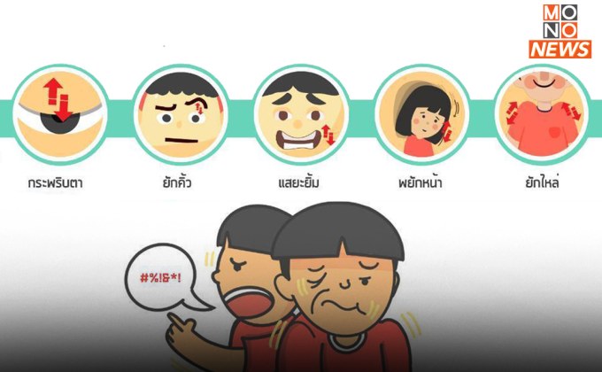 “กรมการแพทย์” เตือน ภาวะกล้ามเนื้อกระตุก สัญญาณเตือน “โรคติกส์” ควรรีบพบแพทย์