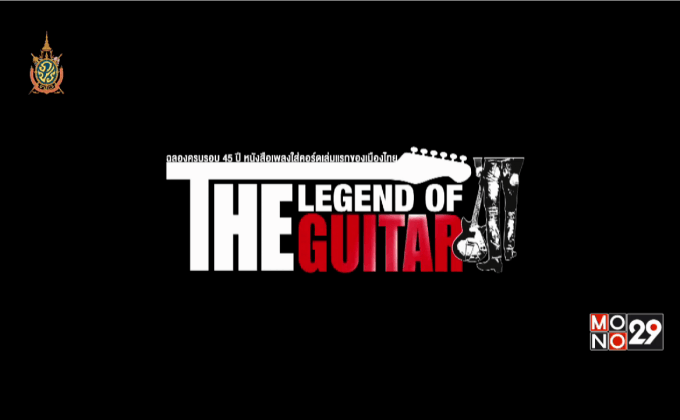 เทศกาลดนตรี “THE LEGEND OF THE GUITAR” 30 ก.ค.นี้