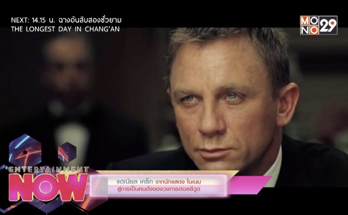 แดเนียล เคร็ก จากนักแสดง โนเนม สู่การเป็นคนดังของวงการฮอลลีวูด