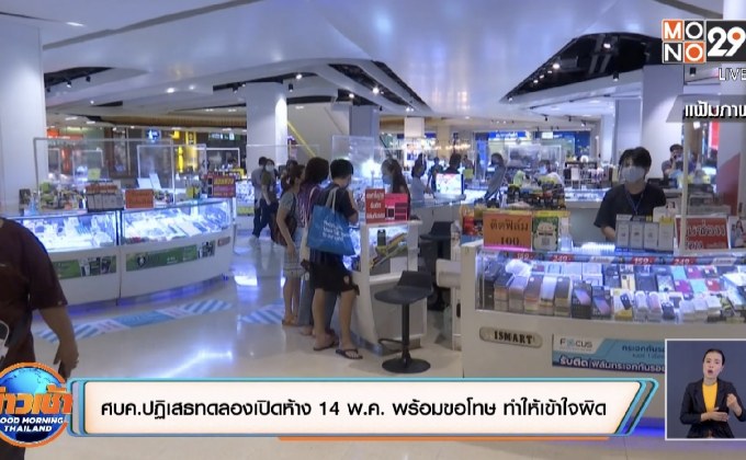 ศบค.ปฏิเสธทดลองเปิดห้าง 14 พ.ค. พร้อมขอโทษ ทำให้เข้าใจผิด