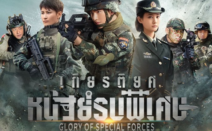 เกียรติยศหน่วยรบพิเศษ Glory of Special Forces ซีรีส์ทางทหารที่ดีที่สุด