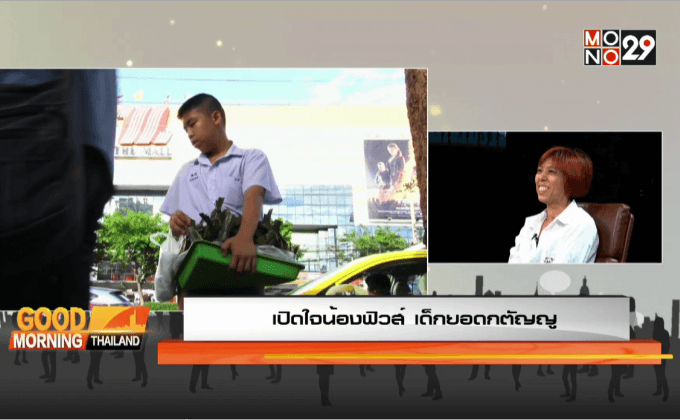 เปิดใจน้องฟิวส์ เด็กยอดกตัญญู