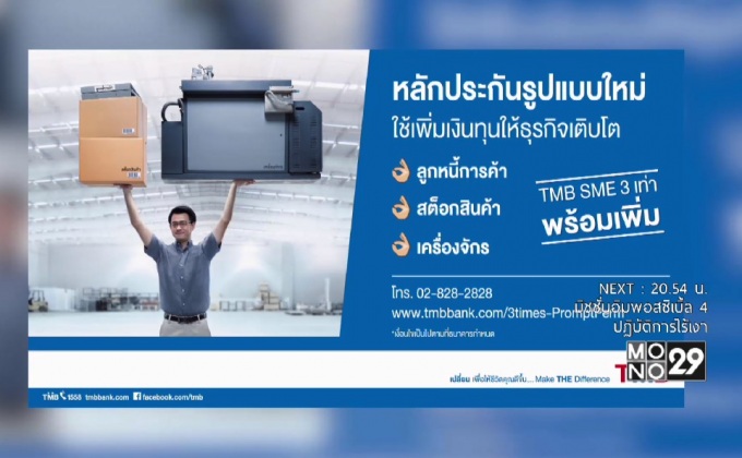 ทีเอ็มบี แนะนำ “สินเชื่อ ทีเอ็มบี เอสเอ็มอี 3 เท่า พร้อมเพิ่ม”