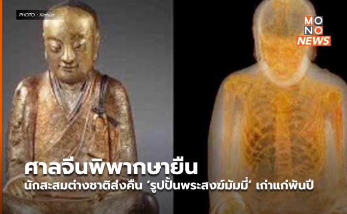 ศาลจีนพิพากษายืน นักสะสมต่างชาติส่งคืน ‘รูปปั้นพระสงฆ์มัมมี่’ เก่าแก่พันปี