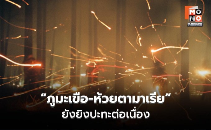 ทบ. เผย “ภูมะเขือ-ห้วยตามาเรีย” ยังยิงปะทะต่อเนื่อง ย้ำ ทุกสมรภูมิเจอทุ่นระเบิดสังหารบุคคล-ระเบิดดัดแปลง