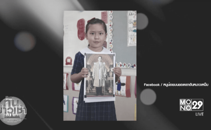 ลูกครึ่งไทย-ออสเตรเลีย พูดถึงในหลวง ร.9 สุดประทับใจ