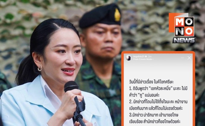 แพทองธารแจงดราม่า “เขกหัวละหนึ่ง” ยันไม่พูดคำหยาบ-ไม่ตั้งใจแรงใส่นักข่าว