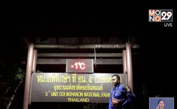 อินทนนท์หนาวจัดติดลบวันที่ 3