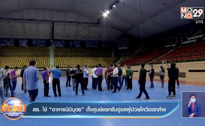 สธ. ใช้ “อาคารนิมิบุตร” ตั้งศูนย์แรกรับดูแลผู้ป่วยโควิดตกค้าง