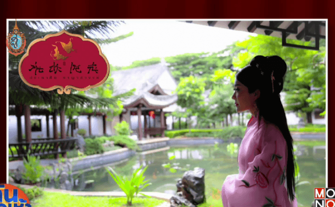 ม่านประเพณี ประกาศิตอาญาสวรรค์”