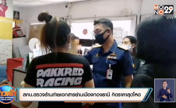 สคบ.ตรวจร้านถ่ายเอกสารย่านเมืองทองธานี คิดราคาสุดโหด