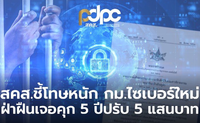 สคส. ย้ำ พ.ร.ก.ไซเบอร์ฉบับใหม่ คุ้มครองข้อมูลส่วนบุคคล-ผู้เสียชีวิต ฝ่าฝืนเจอโทษหนักถึงจำคุก 5 ปี