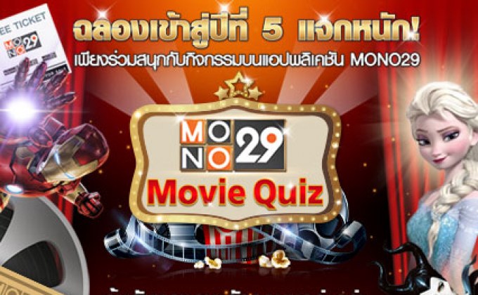 MONO29 ฉลองเข้าสู่ปีที่ 5 แจกหนักผ่านแอป!!