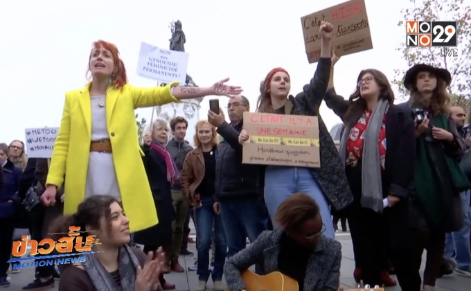 ประท้วงต่อต้านการคุกคามทางเพศในฝรั่งเศส