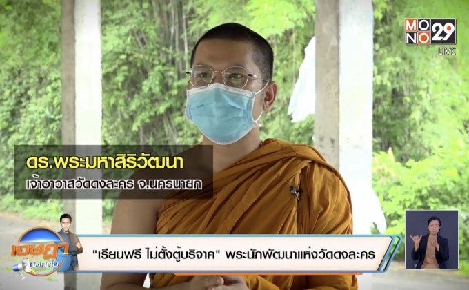 “เรียนฟรี ไม่ตั้งตู้บริจาค” พระนักพัฒนาแห่งวัดดงละคร