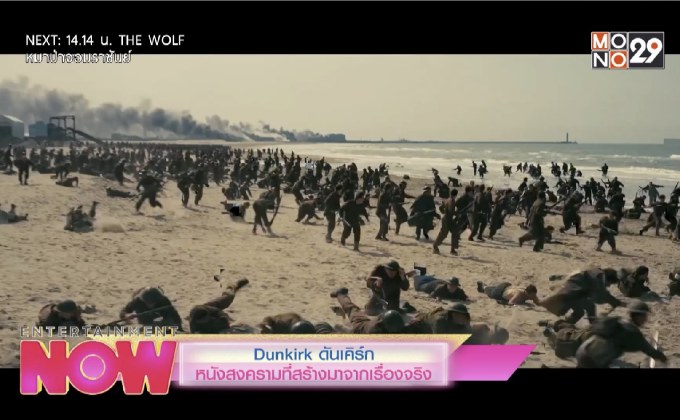 Dunkirk ดันเคิร์ก หนังสงครามที่สร้างมาจากเรื่องจริง