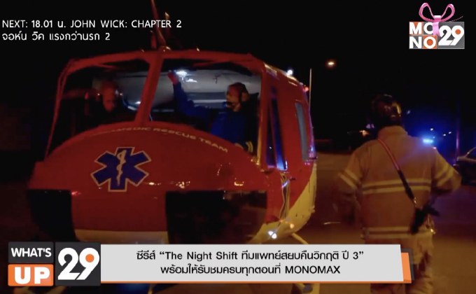 ซีรีส์ “The Night Shift ทีมแพทย์สยบคืนวิกฤติ ปี 3” พร้อมให้รับชมครบทุกตอนที่ MONOMAX