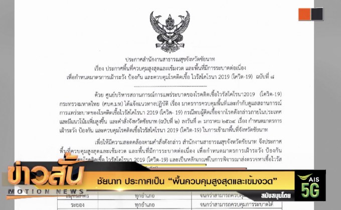 ชัยนาท ประกาศเป็น “พื้นควบคุมสูงสุดและเข้มงวด”