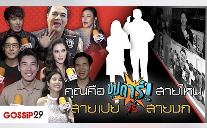 Gossip29 EP.24 คุณคือ ซุปตาร์! สายไหน สายเปย์ VS สายงก