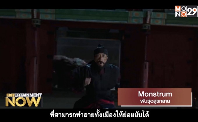 Movie Review – Monstrum พันธุ์อสูรกลาย