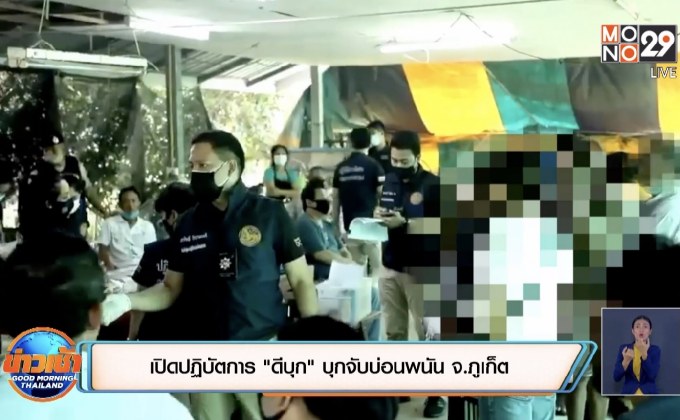 เปิดปฏิบัตการ”ดีบุก” บุกจับบ่อนพนัน จ.ภูเก็ต