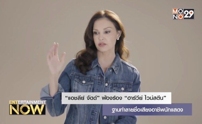 “แอชลีย์ จัดด์” ฟ้องร้อง “ฮาร์วีย์ ไวน์สตีน” ฐานทำลายชื่อเสียงอาชีพนักแสดง