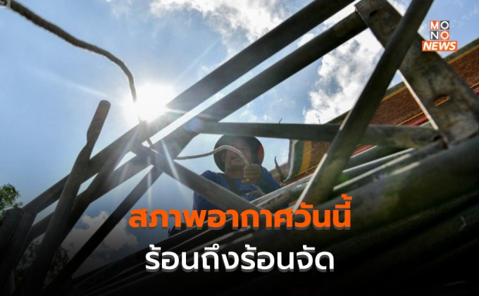 สภาพอากาศวันนี้ – ร้อนถึงร้อนจัด มีฟ้าหลัว