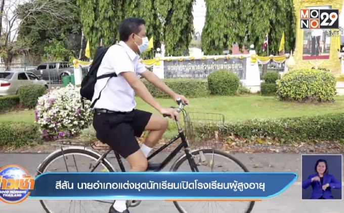 สีสัน นายอำเภอแต่งชุดนักเรียนเปิดโรงเรียนผู้สูงอายุ