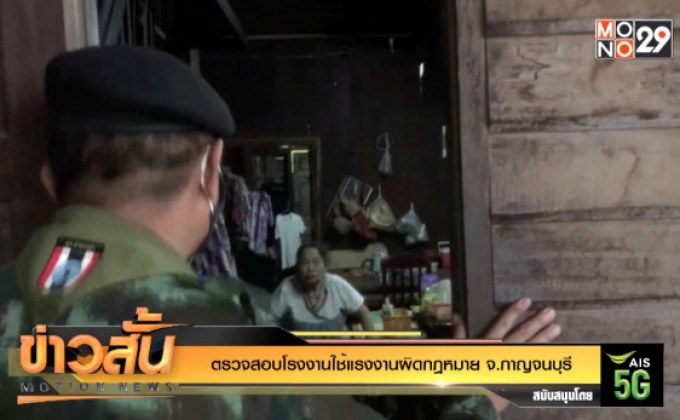 ตรวจสอบโรงงานใช้แรงงานผิดกฎหมาย จ.กาญจนบุรี