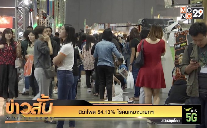 นิด้าโพล 54.13% ไร้คนเหมาะนายกฯ