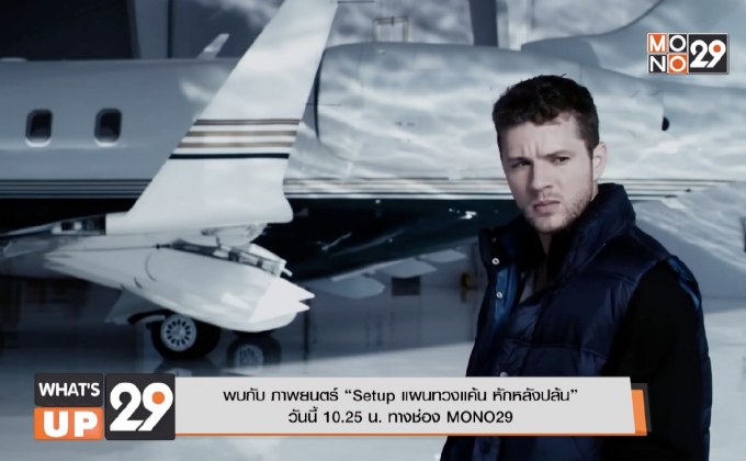 พบกับ ภาพยนตร์ “Setup แผนทวงแค้น หักหลังปล้น” วันนี้ 10.25 น. ทางช่อง MONO29
