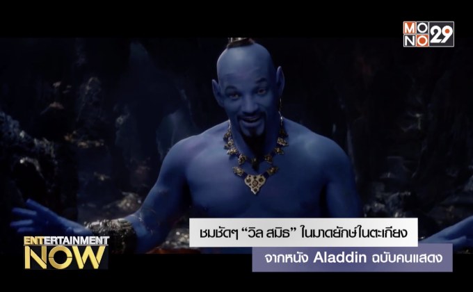 ชมชัดๆ “วิล สมิธ” ในมาดยักษ์ในตะเกียง จากหนัง Aladdin ฉบับคนแสดง