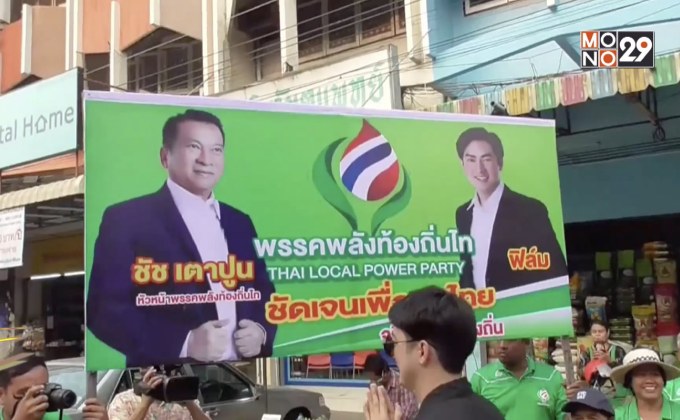 ” ฟิล์ม” ช่วยพรรคพลังท้องถิ่นไทหาเสียง จ.อ่างทอง