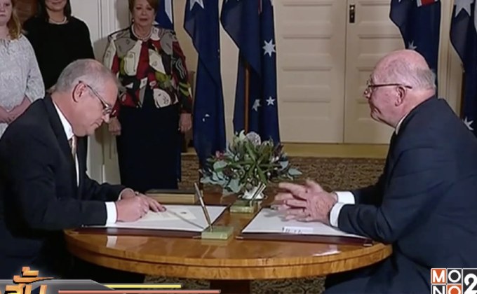 ​ครม.ออสตรเลียเข้าพิธีสาบานตนรับตำแหน่งอย่างเป็นทางการ