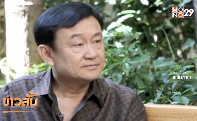 ศาลฎีกาฯยกฟ้อง “ทักษิณ” คดีกรุงไทย