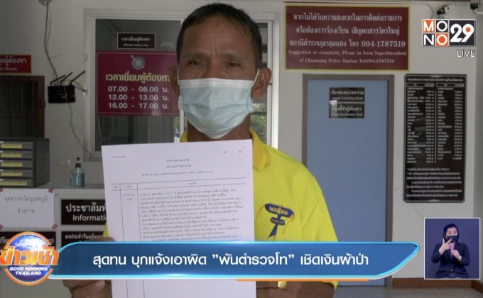 สุดทน บุกแจ้งเอาผิด”พันตำรวจโท”เชิดเงินผ้าป่า