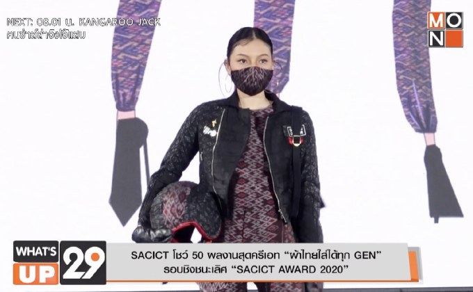 SACICT โชว์ 50 ผลงานสุดครีเอท “ผ้าไทยใส่ได้ทุก GEN” รอบชิงชนะเลิศ “SACICT AWARD 2020”