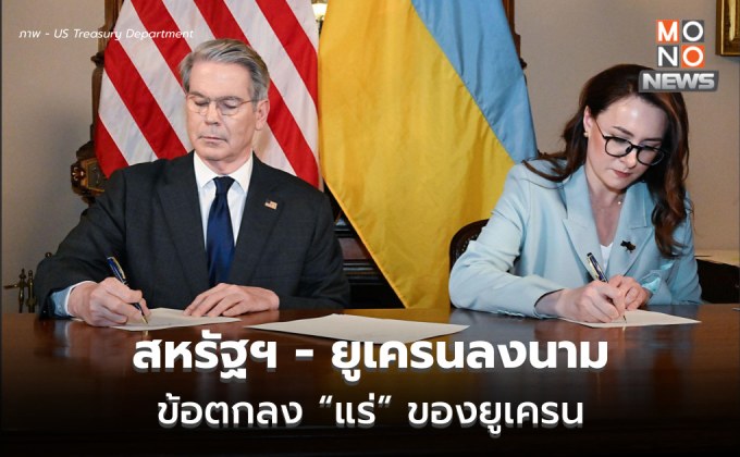 เรียบร้อยแล้ว!!! ยูเครน-สหรัฐฯ ลงนามข้อตกลงแร่ธาตุหายาก ตั้งกองทุนฟื้นฟูฯ