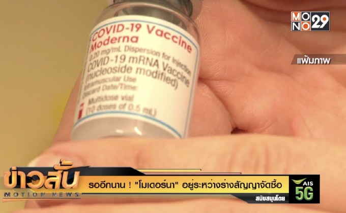 รออีกนาน ! “โมเดอร์นา” อยู่ระหว่างร่างสัญญาจัดซื้อ