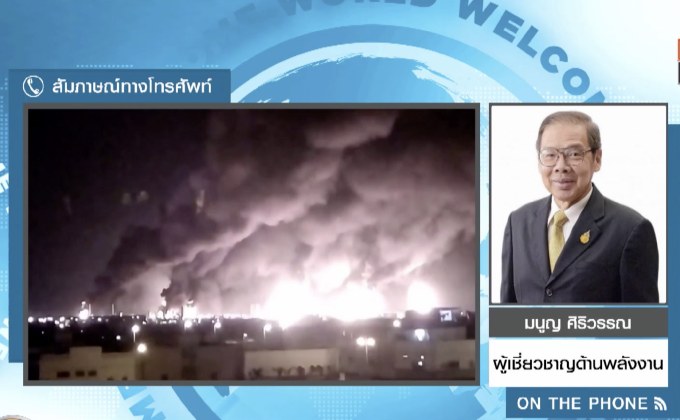 ถล่มโรงกลั่นซาอุฯ สะเทือนถึงไทย