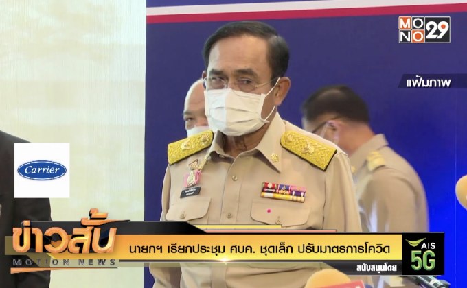 นายกฯ เรียกประชุม ศบค. ชุดเล็ก ปรับมาตรการโควิด